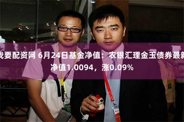   我要配资网 6月24日基金净值：农银汇理金玉债券最新净值1.0094，涨0.09%