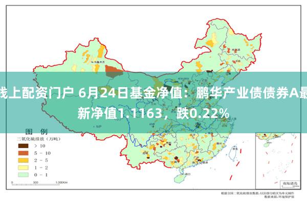 线上配资门户 6月24日基金净值：鹏华产业债债券A最新净值1.1163，跌0.22%