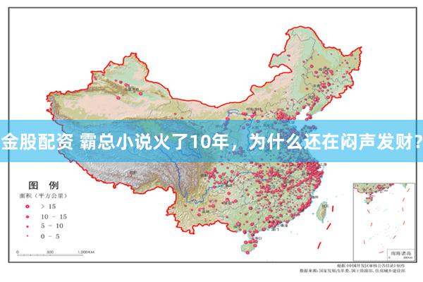 金股配资 霸总小说火了10年，为什么还在闷声发财？