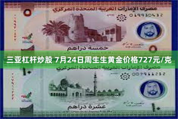 三亚杠杆炒股 7月24日周生生黄金价格727元/克