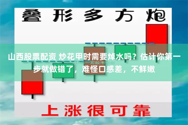 山西股票配资 炒花甲时需要焯水吗？估计你第一步就做错了，难怪口感差，不鲜嫩