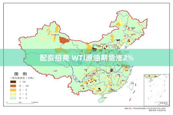 配资招商 WTI原油期货涨2%