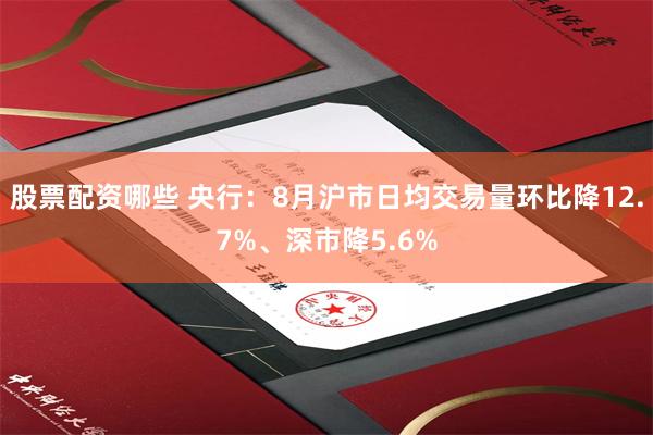 股票配资哪些 央行：8月沪市日均交易量环比降12.7%、深市