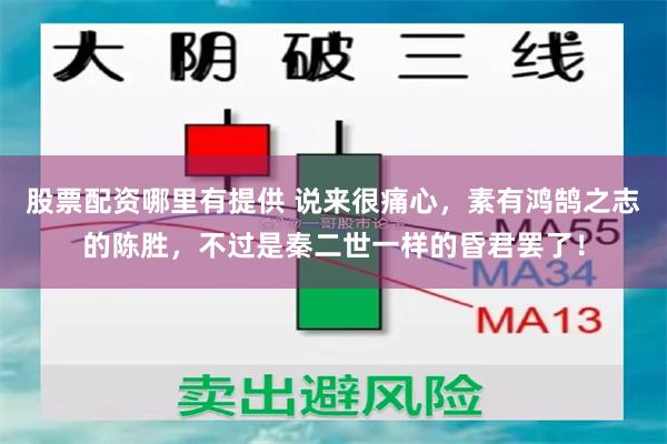 股票配资哪里有提供 说来很痛心，素有鸿鹄之志的陈胜，不过是秦