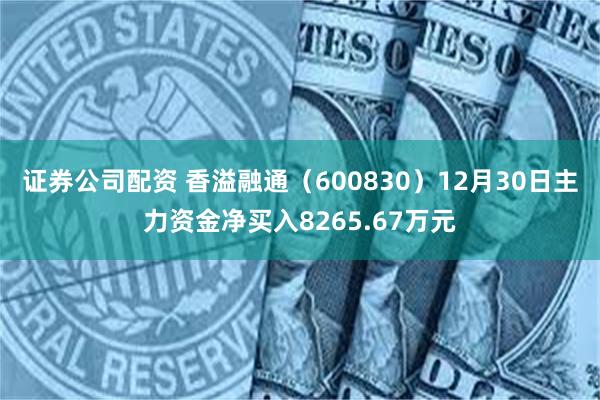 证券公司配资 香溢融通（600830）12月30日主力资金净