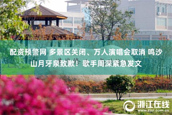 配资预警网 多景区关闭、万人演唱会取消 鸣沙山月牙泉致歉！歌