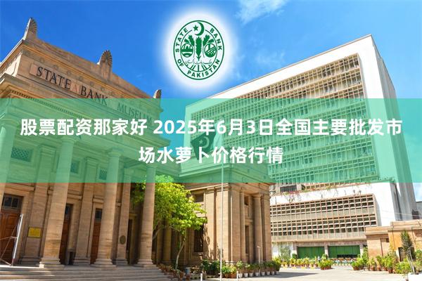   股票配资那家好 2025年6月3日全国主要批发市场水萝卜价格行情