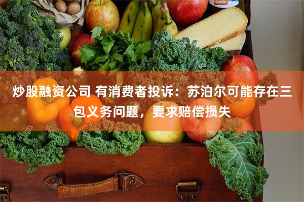   炒股融资公司 有消费者投诉：苏泊尔可能存在三包义务问题，要求赔偿损失